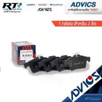 ราคา Advics ผ้าดิสเบรคหลัง Mazda3 ปี05-13 Ford Focus MK2 ปี05-12 MK3 ปี13-16 ผ้าเบรคหลัง Focus ผ้าเบรคหลัง Mazda 3 / E2N095Y (1735413983267489364)
