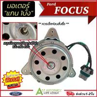 ราคา มอเตอร์พัดลม Ford Focus 2004-12 รุ่นหูสามเหลี่ยม แกนผ่า1ด้าน (Hytec Focus-D) มอเตอร์พัดลมแอร์ ฟอร์ด โฟกัส แผงแอร์ (1734750149550244969)