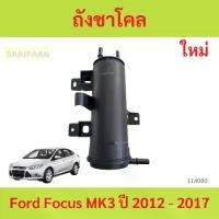 ราคา ถังชาโคล Ford Focus MK3 ปี 2012 - 2017 ถังชาโคล Ford Focus MK3 ปี 2012 - 2017 โฟกัส (1730729134151272939)