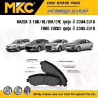 ราคา ผ้าเบรคหน้า หลัง MAZDA 3 มาสด้า 3 BK,BL,BM,BN ปี04-18/ FORD FOCUS โฟกัส ปี05-18, ผ้าเบรค MKC MAZDA3 (1735538990746732102)