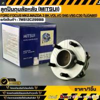 ราคา ลูกปืนดุมล้อหลัง (MITSUI) FORD FOCUS MK2,Mazda 3 BK,Volvo S40,V50,C30 (ไม่มีABS) ปี2004-2012 #7M512C299BB (1735428831724995736)