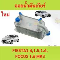 ราคา ออยเกียร์ FORD FIESTA 1.4 1.5 1.6 FOCUS 1.6 MK3 ออยน้ำมันเกียร์ ออยคูลเลอร์ ฟอร์ด เฟียสต้า โฟกัส (1729627123947244011)