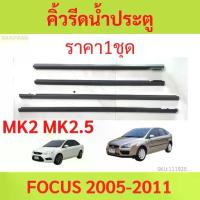 ราคา ราคา4เส้น คิ้วรีดน้ำประตู FOCUS 2005-2011 โฟกัส FORD ฟอร์ด คิ้วรีดน้ำ ยางรีดนำ้ขอบกระจก ยางรีดนำ้ขอบกระจก ยางรีดน้ำ ยา (1735441976026564130)