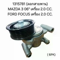 ราคา ลอกหน้าเครื่อง Mazda 3 ปี 2006 2.0, Focus 2.0 (1315781) (1734628523727226055)
