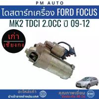 ราคา ไดสตาร์ทเครื่องยนต์ Ford Focus MK2 TDCI 2.0cc ปี 09-12 (1734982346199238580)
