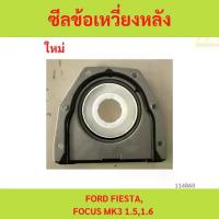 ราคา ซีลข้อเหวี่ยงหลัง,ซีลคอหลัง FORD FIESTA,FOCUS MK3 1.5,1.6 ซีลข้อเหวี่ยงหลัง,ซีลคอหลัง FORD FIESTA,FOCUS MK3 1.5,1.6 (1735457270466446921)