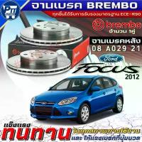 ราคา จานเบรคBrembo จานเบรคหลัง FORD FOCUS'2012 จานเบรค ยี่ห้อBrembo รหัส(08 A029 11) (1735405281900004461)