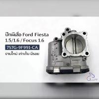 ราคา ปีกผีเสื้อ Ford Fiesta 1.5/1.6 / Focus 1.6 (7S7G-9F991-CA) งานใหม่ เก่าเก็บ มีรอย (1734325819919467771)