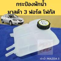 ราคา กระป๋องพักน้ำ Mazda 3 05-14 Ford Focus 05-11 / กระปุกพักน้ำ ถังพักน้ำ มาสด้า ฟอร์ด โฟกัส pt (1735211797479261361)