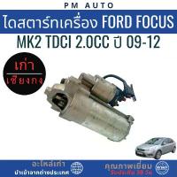 ราคา ไดสตาร์ทเครื่องยนต์ Ford Focus MK2 TDCI 2.0cc ปี 09-12 (1735538484995589456)