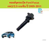 ราคา คอยส์จุดระเบิด Ford Focus mk2/2.5 เบนซิน ปี 2005-2011 คอยส์จุดระเบิด Ford Focus mk2/2.5 เบนซิน ปี 2005-2011 (1735455679262918494)