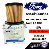 ราคา FORD กรองน้ำมันเครื่อง FORD focus โฟกัส 2.0 TDCI รหัสสินค้า 6C1Q6744BA ( 6C1Z6731A ) (1734511972342531333)