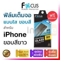 ราคา ฟิล์มกระจก เต็มจอ Focus (สีขาว) iPhone 8 8+ 7 7+ Plus ฟรีฟิล์มกันรอยด้านหลัง 3M ไอโฟน โฟกัส 9H นิรภัย กันจอแตก 2.5 D (1735022762214590190)