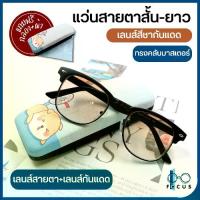 ราคา [COD] [tiktok]Focus แว่นสายตาสั้น แว่นสายตายาว เลนส์สีชากันแดด แว่นสายตาเลนส์กันแดด แว่นสายตา แถมกล่องใสแว่น+ผ้าเช็ดแว่น (1735145951557420203)