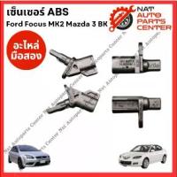 ราคา เซ็นเซอร์ ABS Mazda 3 BK - Ford Focus MK2 (1734279484106048991)