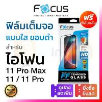 ราคา Focus ฟิล์มกระจก iPhone 11ProMax / 11Pro / 11 โฟกัส กันรอย เต็มจอ ใส ไอโฟน โปร (1734682046323328694)