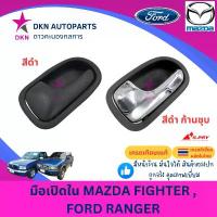 ราคา มือเปิดประตูใน มือเปิดใน MAZDA FIGHTER , FORD RANGER FOCUS TIERRA มาสด้า ไฟเตอร์ , ฟอร์ดเรนเจอร์ ,โฟกัส,เทียร่า คุณภาพดี (1734033675396155041)