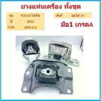 ราคา ยางแท่นเครื่อง Ford Focus 2.0 MK3 ฟอร์ดโฟกัส Ford Focus 2.0 MK3 ปี12 ยางแท่นเกียร์ OEM GRADE-A มือ1 (1729632837131667947)