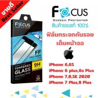 ราคา FOCUS ฟิล์มกระจกนิรภัยเต็มหน้าจอ iPhone 7 Plus,8 Plus / iPhone 7,8,SE 2020,SE3 2022 / iPhone 6s Plus,6 Plus / iPhone 6,6S (เต็มจอ ขอบดำ ขอบขาว) (1735007397761877687)