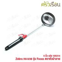 ราคา ZEBRA กระบวย 5 นิ้ว Focus 105314 กระบวยด้ามดำ กระบวยม้าลาย ที่ตักน้ำแกง ที่ตักแกง (1735352058144982839)