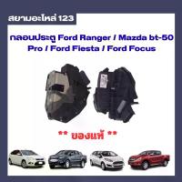 ราคา กลอนประตู Ford Ranger Mazda bt-50 Pro Ford Fiesta Ford Focus ของแท้ (1734754744599676236)