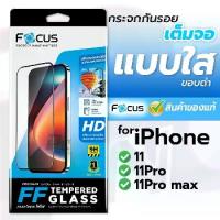 ราคา ฟิล์มกระจกเต็มจอใส focus ใช้สำหรับiPhone 11/11Pro/11Pro max พร้อมส่ง (1732744906956572509)