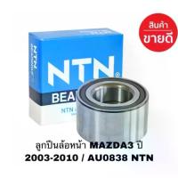 ราคา ลูกปืนล้อหน้า Mazda 3, Ford Focus ปี 2005 (ตัวแรก) AU0838-5LXL/L588 ลูกปืนล้อหน้า MAZDA3 ปี 2003-2010 / AU0838 NTN (1732870712608982379)