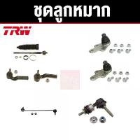 ราคา TRW ชุดช่วงล่าง ลูกหมาก FORD FOCUS ปี 2010-2015 ฟอร์ด โฟกัส ราคาต่อตัว (1735395196984592367)