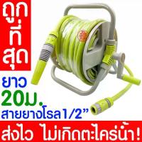 ราคา *ค่าส่งถูก* สายยางโรล สายยาง 1/2" ยาว 20ม. ครบชุด ปืนฉีดน้ำ หัวฉีดน้ำ สายยางโรลล้างรถ สายยางรดน้ำ ตั้งพื้น ล้างรถ รดน้ำต้นไม้ โรลเก็บสายยาง (1735406089676752080)