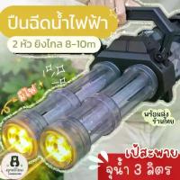 ราคา ดาราแนะนำ ปืนฉีดน้ำไฟฟ้า ปืนฉีดน้ำแบบสะพายหลัง ปืนฉีดน้ำ 2 หัว ปืนฉีดน้ำแบบสะพายหลัง ปืนยิงระยะ 8-10 เมตร ของเล่นซองกราน ปืนฉีดน้ำอัตโนมัติTikTok (1733155550041769210)