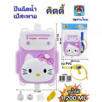 ราคา คำแนะนำผลิตภัณฑ์ใหม่ของเดือนนี้ ปืนฉีดน้ำ มีเป้สะพาย คิตตี้ Hello kitty ปืนฉีดน้ำเป้ ปืนฉีดน้ำเด็ก ของเล่นปืนฉีดน้ำ ปืนน้ำ ปืนฉีดน้ำสงกรานต์ Water Gun (1734849899586356375)