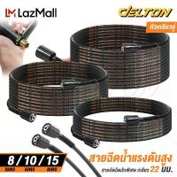 ราคา ปืนฉีดน้ำDELTON สายฉีดน้ำแรงดันสูง สายไฮดรอลิค 8 / 10 / 15 เมตร สำหรับ เครื่องฉีดน้ำแรงดันสูง สายอัดฉีด สายยาง สายฉีดน้ำ (เกลียว 22-22 มม.) สำหรับ ปืนฉีดน้ำแรงดันสูง แบบเกลียวขัน (1734885224647853183)