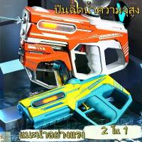 ราคา ✌ขายร้อน2in1 ปืนฉีดน้ำ ปืนฉีดน้ำสงกรานต์ ยิงต่อเนื่อง ถังเก็บน้ำขนาดใหญ่ สามารถเปลี่ยนแปลงได้ 3 รูปแบบ☚ (1735526930290149124)