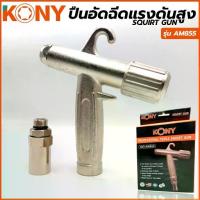 ราคา KONY ปืนฉีดน้ำ ปืนฉีดน้ำแรงดันสูง ปืนอัดฉีด ใช้กับปั๊มอัดฉีด รุ่น AM855 (1734457290857678504)