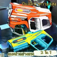 ราคา ขายร้อน2in1 ปืนฉีดน้ำ ปืนฉีดน้ำสงกรานต์ ยิงต่อเนื่อง ถังเก็บน้ำขนาดใหญ่ สามารถเปลี่ยนแปลงได้ 3 รูปแบบ (1734690131969017828)