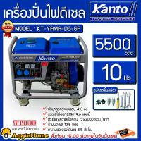 ราคา KANTO เครื่องปั่นไฟ รุ่น KT-YAMA-D5GF 5500วัตต์ 220V (ลานสตาร์ท/สตาร์ทด้วยกุญแจ) เครื่องยนต์ 4จังหวะ ตู้เปิด DIESEL GENERATOR ปั่นไฟ ตัวจ่ายไฟ เครื่องกำเนิดไฟ ดีเซล สวน เกษตร เคร (1730595705487854149)