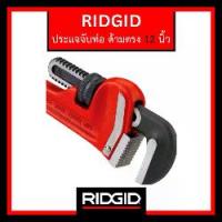ราคา RIDGID ประแจจับท่อแบบด้ามตรง 12" (Straight Pipe Wrench) เครื่องมือช่าง ประแจจับแป๊ป (1734871222383904200)