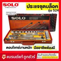 ราคา ☁SOLO เครื่องมือช่าง ประแจบล็อกชุด รุ่น524 - 24 PCS.✭ (1735056953449350939)