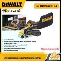 ราคา [ผ่อน0%] DEWALT เครื่องขัดกระดาษทรายสายพานไร้สาย 18V รุ่น DCW220N-XJ 3x21นิ้ว *เครื่องเปล่า* ขัด เครื่องขัดกระดาษทราย เครื่องขัด เครื่องมือช่าง ดีวอล (1729972376877434959)