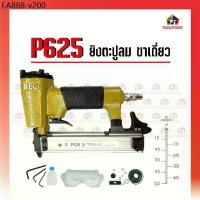 ราคา BEC ปืนยิงตะปูลม รุ่น P- 625 ขาเดี่ยวตะปูเข็ม ปืนยิงตะปูลม เครื่องมือช่าง เครื่องมือลม ยิงตะปู (1735200712237614158)