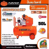 ราคา PUMPKIN ปั้มลมโรตารี่ JORDAN II 3.5HP 50L รุ่น PTT-J35HP50 (31546) ปั้มลม พัมคิน เครื่องมือช่าง (1730027011056372522)