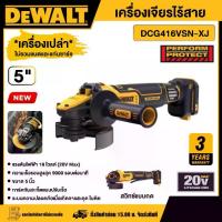 ราคา [ผ่อน0%] DEWALT เครื่องเจียรไร้สาย 18V รุ่น DCG416VSN-XJ ขนาด 5 นิ้ว *เครื่องเปล่า* ปรับรอบได้ Flexvolt Advantage สวิทช์เซฟตี้ เจีย เจียร์ เจียร์ไร้สาย เครื่องมือช่าง ดีวอล (1729998631763872554)