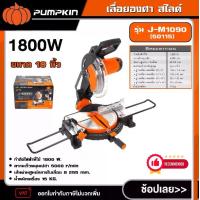 ราคา [ผ่อน0%] PUMPKIN เลื่อยองศา ขนาด 10นิ้ว 1800W รุ่น J-M1090 (50115) เลื่อย เลื่อยองศา แท่นเลื่อยองศา แท่นตัดองศา เครื่องมือช่าง พัมคิน (1730026950133975850)