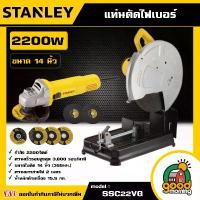 ราคา [ผ่อน0%] STANLEY แท่นตัดไฟเบอร์ 14นิ้ว รุ่น SSC22VG ขนาด 2,200วัตต์ แถมใบตัด 3 ใบ แท่นตัด เครื่องตัดเหล็ก แท่นตัดเหล็ก ไฟเบอร์ตัดเหล็ก เครื่องมือช่าง (1729998624853166890)