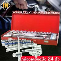 ราคา IN เครื่องมือช่าง ชุดบล็อค 24 ชิ้น ประแจ CR-V ทนทาน SOCKET SET มาตรฐานเยอรมัน (1735196429064636110)