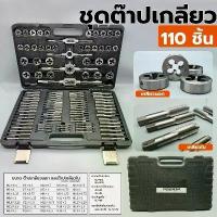 ราคา ชุดต๊าปเกลียวมิล 110 ชิ้น/ชุด ชุดต๊าปเกลียว ต๊าปเกลียว พร้อมบริการ COD! เครื่องมือช่าง ต๊าปเกลียว ชุดเครื่องมือคุณภาพ ต๊าป ชุดต๊าปเกลียว (1733628568701076596)