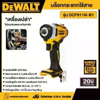 ราคา [ผ่อน0%] DEWALT บล็อกกระแทกไร้สาย 20V รุ่น DCF911N-B1 *เครื่องเปล่า* ขนาดแกน 1/2" บ็อกซ์ บ๊อก บล็อกกระแทก บล็อคไรสาย เครื่องมือช่าง ดีวอล (1729998636851432234)