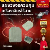 ราคา ❁แผงวงจรควบคุม เครื่องเจียรไร้สาย OSUKA รุ่น OCAG746-P026 เครื่องมือช่าง✤ (1735502003362432521)