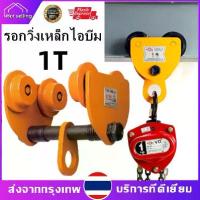 ราคา 【ขายดี】รอกวิ่งเหล็กไอบีมTOYO 1 TON (รอกโซ่)(เครื่องมือช่าง)(JVW) รอกวิ่ง รอก รอกบนราง รอกวิ่งเหล็กบีม (1730281552768633279)