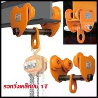 ราคา [YCM]รอกวิ่งเหล็กไอบีม 1 TON (รอกโซ่)(เครื่องมือช่าง)(JVW) รอกวิ่ง รอก รอกบนราง รอกวิ่งเหล็กบีม. (1730424429281314998)